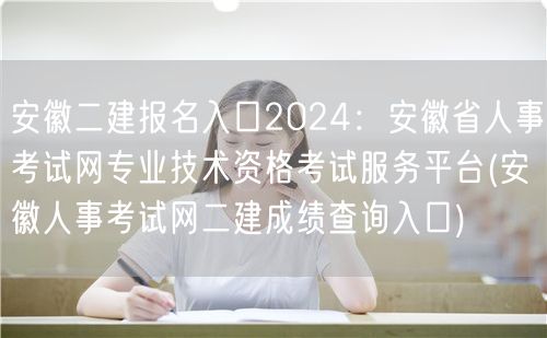 安徽二建报名入口2024：安徽省人事考试
