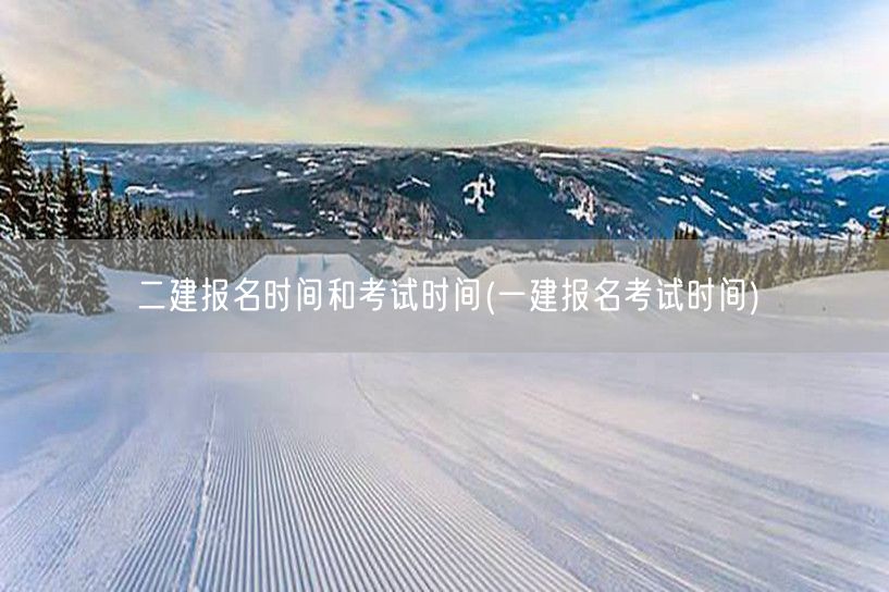 二建报名时间与考试时间 同步了解