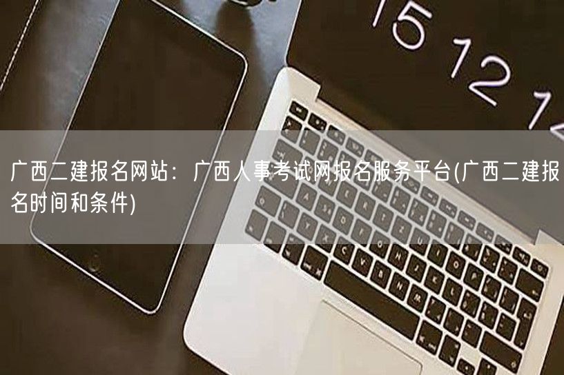 广西二建报名网站：广西人事考试网报名服务