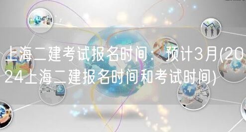 上海二建考试报名时间 预计3月 2024