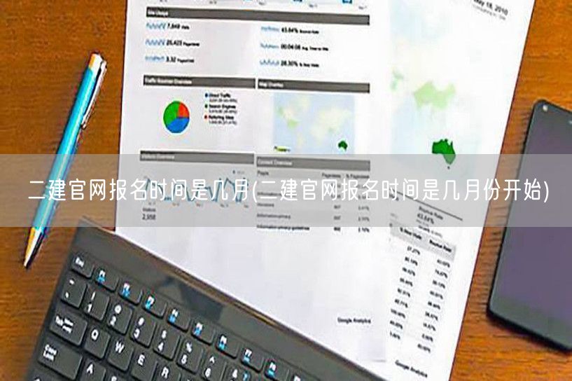 二建官网报名时间 几月开启