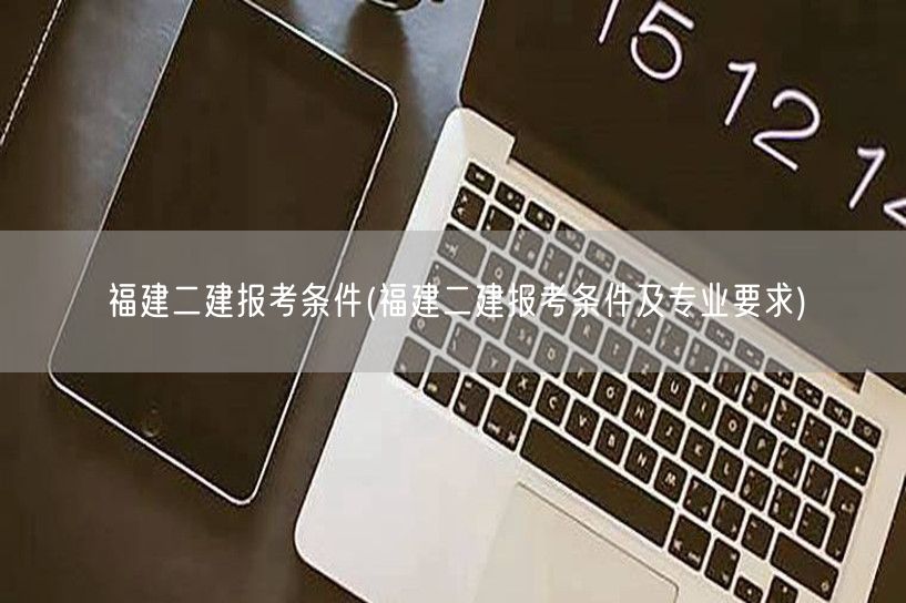 福建二建报考条件 报名条件详解