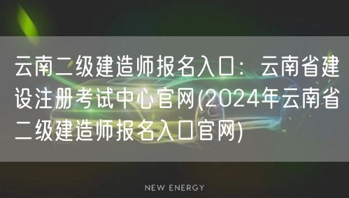云南二级建造师报名入口：云南省建设注册考