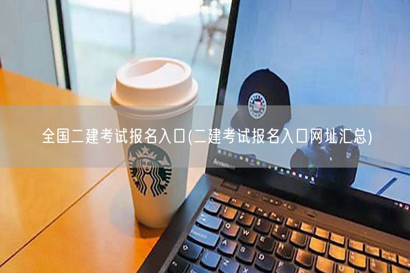 全国二建考试报名入口 官方报名通道直达