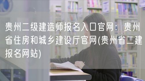 贵州二级建造师报名入口官网：贵州省住房和