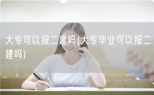 大专可以报二建吗 专科毕业符合条件可报考