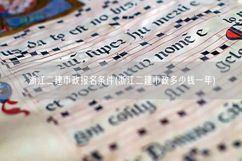 浙江二建市政报名条件 费用标准说明