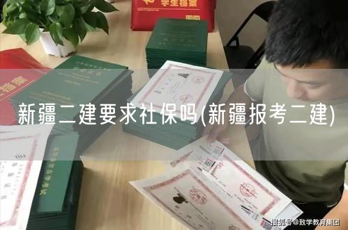 新疆二建要求社保吗 新疆二建报考条件解读
