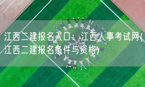 江西二建报名入口：江西人事考试网 报名资