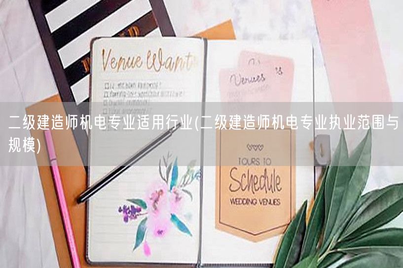 二级建造师机电专业适用行业 机电工程执业