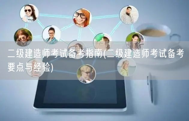 二级建造师考试备考指南 高效策略与实战技