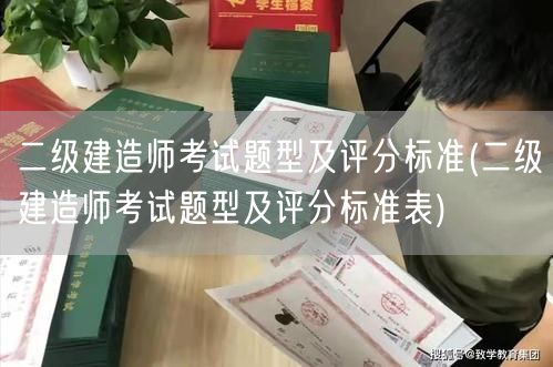 二级建造师考试题型及评分标准 全面了解与