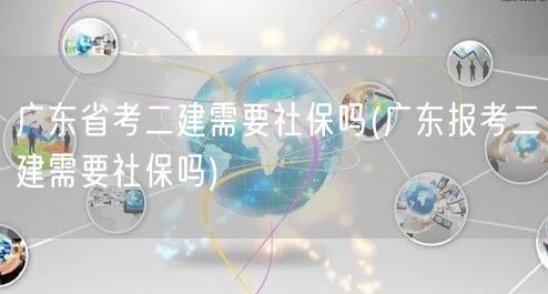 广东省考二建是否需要社保