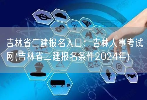 吉林省二建报名入口：吉林人事考试网 20