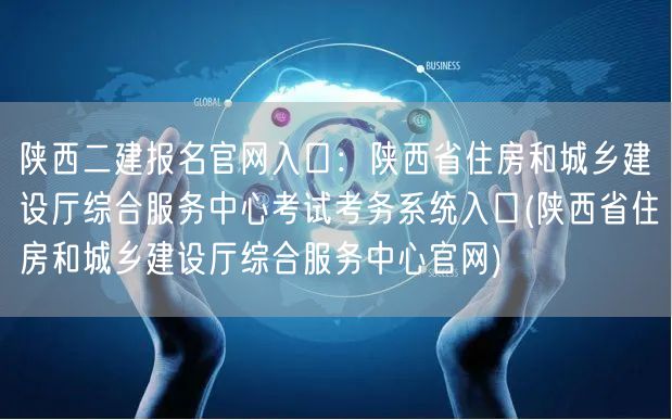 陕西二建报名官网入口：陕西省住房和城乡建