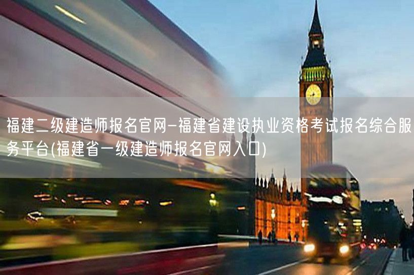 福建二级建造师报名官网-福建省建设执业资