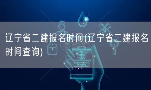 辽宁省二建报名时间 查询方式