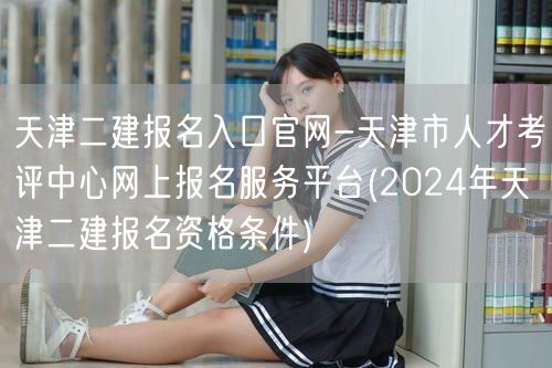 天津二建报名入口官网-天津市人才考评中心