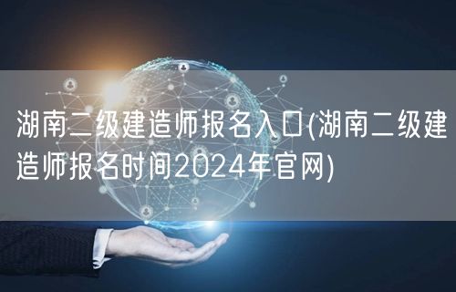 湖南二级建造师报名入口 2024年官方报
