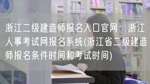浙江二级建造师报名入口官网：浙江人事考试