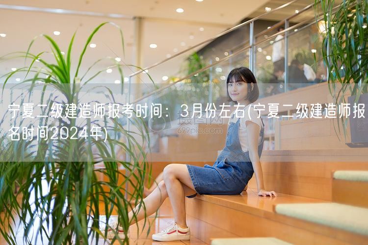 宁夏二级建造师报考时间：3月份左右 20