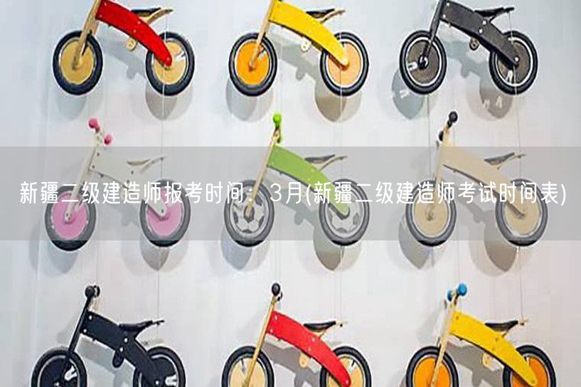 新疆二级建造师报考时间：3月 了解考试安