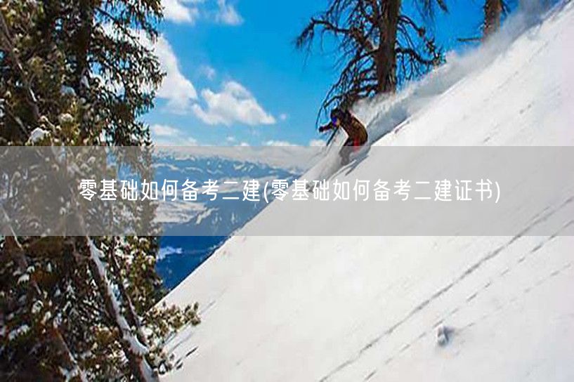 零基础如何备考二建 入门全攻略