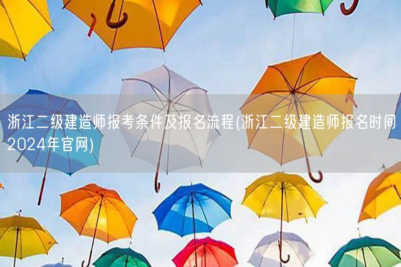 浙江二级建造师报考条件及报名流程 202
