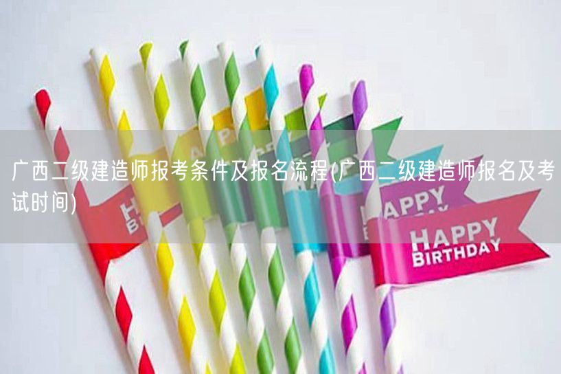 广西二级建造师报考条件及报名流程 报名考