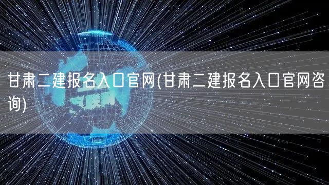 甘肃二建报名入口官网 官方报名通道