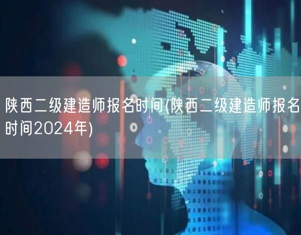 陕西二级建造师报名时间 2024年报名指