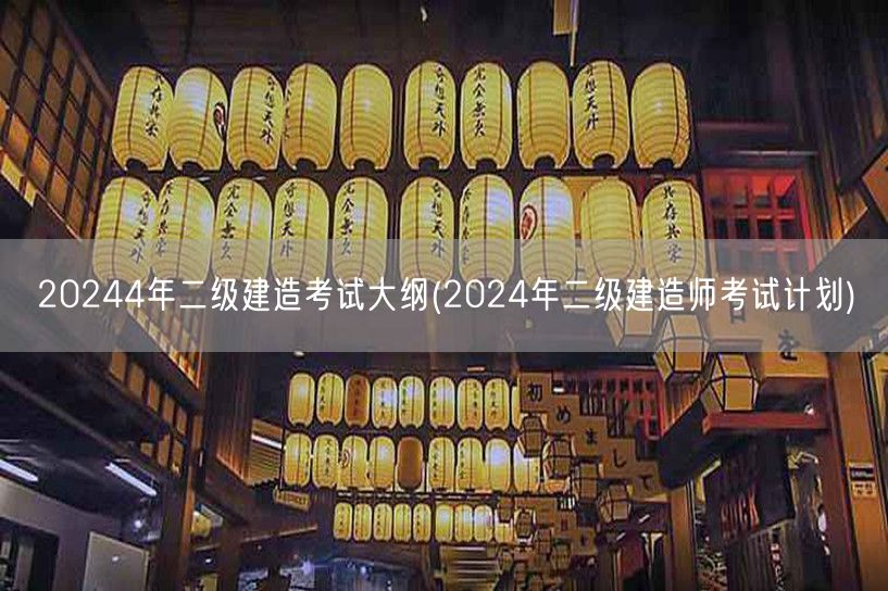 2024年二级建造考试大纲 2024年考