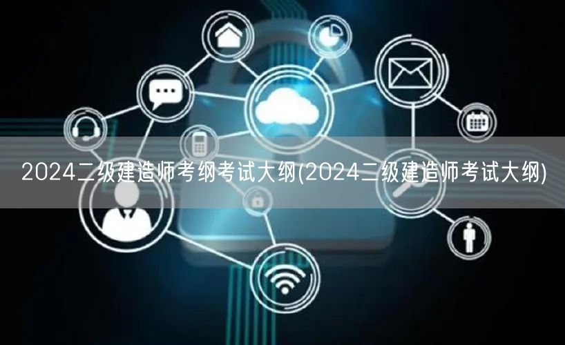 2024二级建造师考纲考试大纲 2024