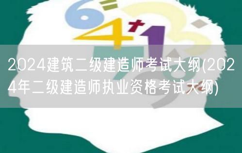 2024建筑二级建造师考试大纲 2024