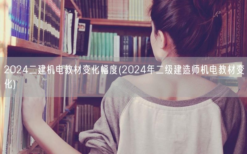 2024年二级建造师机电教材变化 改版要