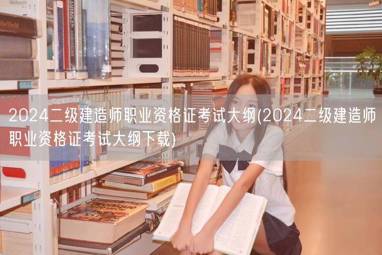 2024二级建造师职业资格证考试大纲 最