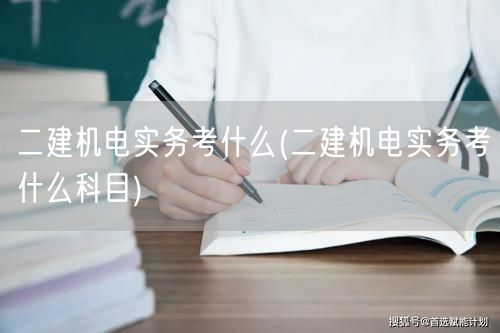 二建机电实务考试科目概览