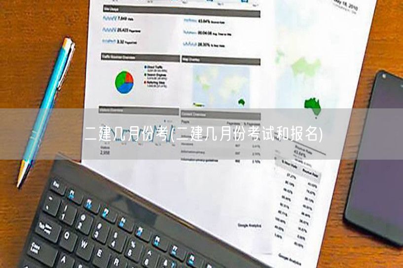 二建几月份考 试考期与报名月份