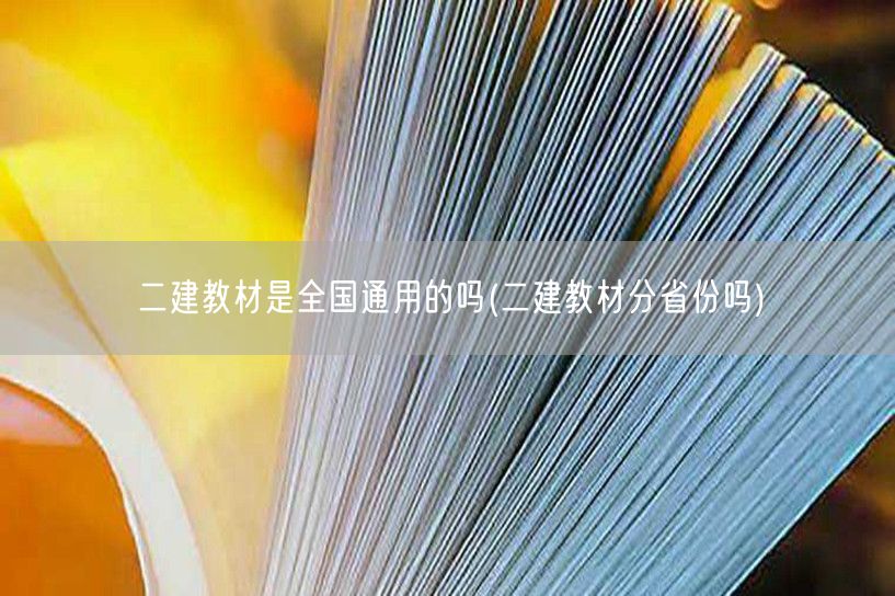 二建教材是全国通用的吗 是否分省份适用