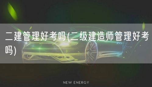 二建管理难度解析 备考经验分享