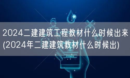 2024二建建筑工程教材什么时候出来 2