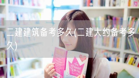 二建建筑备考多久 备考时长参考