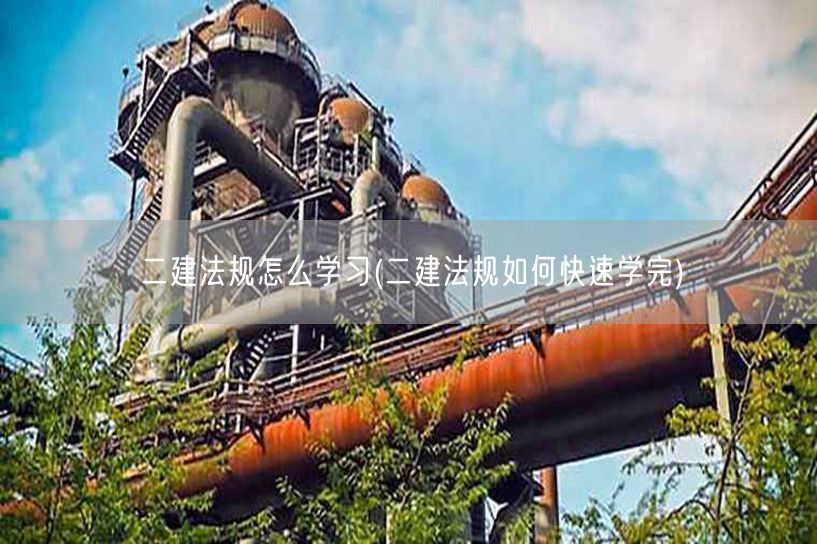 二建法规怎么学习 快速掌握二建法规要点