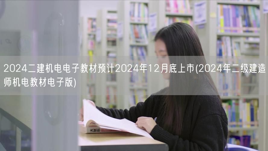 2024二建机电电子教材 预计年底面世 