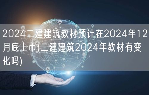 2024二建建筑教材预计在2024年12