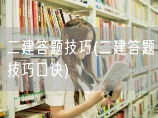二建答题技巧 实用策略分享