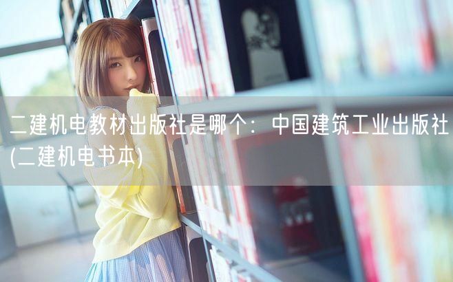 二建机电教材出版社 中国建筑工业出版社推