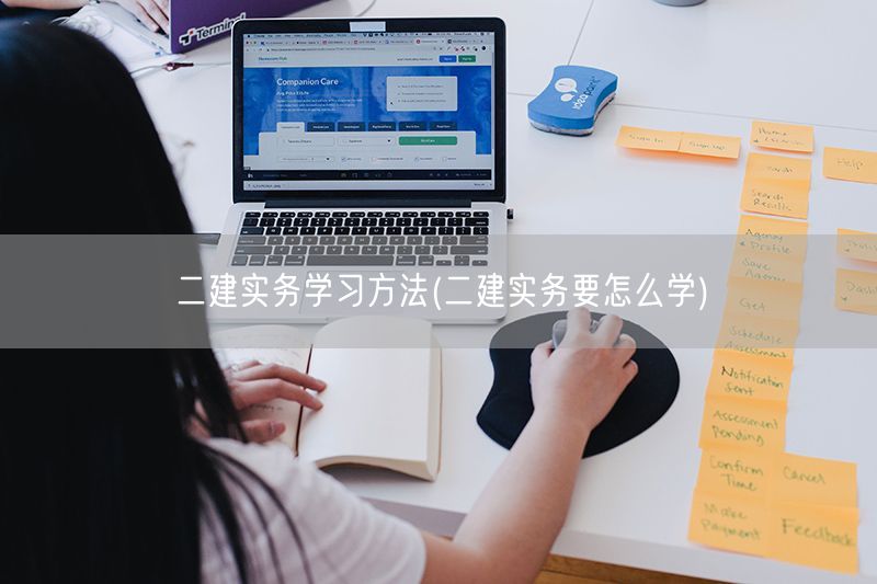 二建实务学习方法 高效掌握二建实务技巧