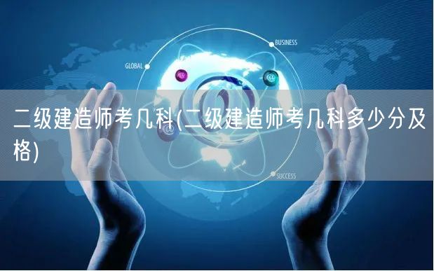 二级建造师考几科 考试科目及合格标准