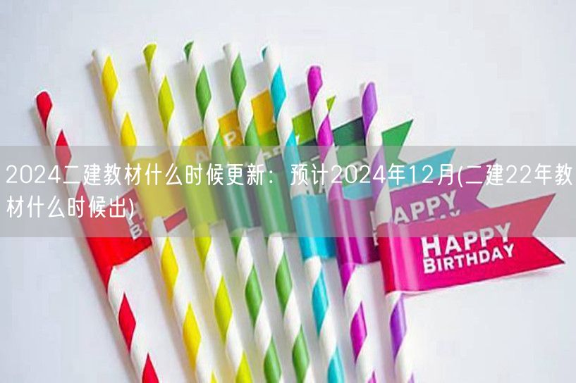 2024二建教材什么时候更新：预计202